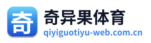 奇异果体育